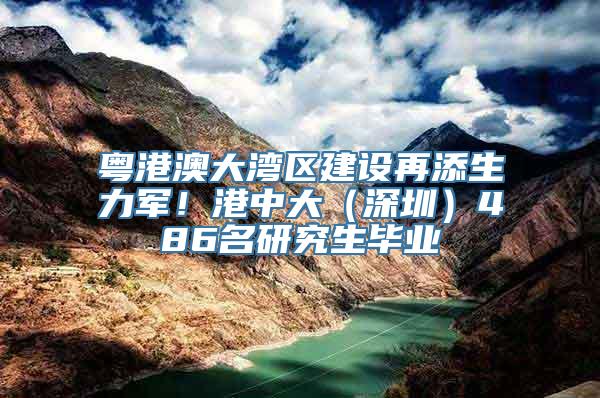 粤港澳大湾区建设再添生力军！港中大（深圳）486名研究生毕业