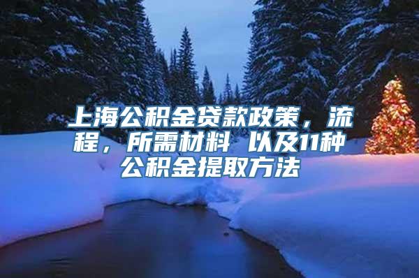 上海公积金贷款政策，流程，所需材料 以及11种公积金提取方法