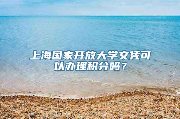 上海国家开放大学文凭可以办理积分吗？