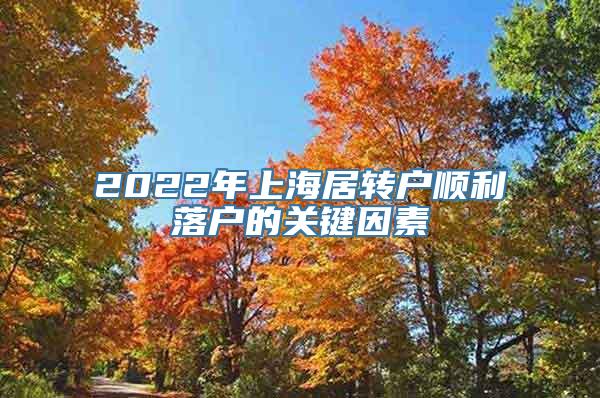 2022年上海居转户顺利落户的关键因素