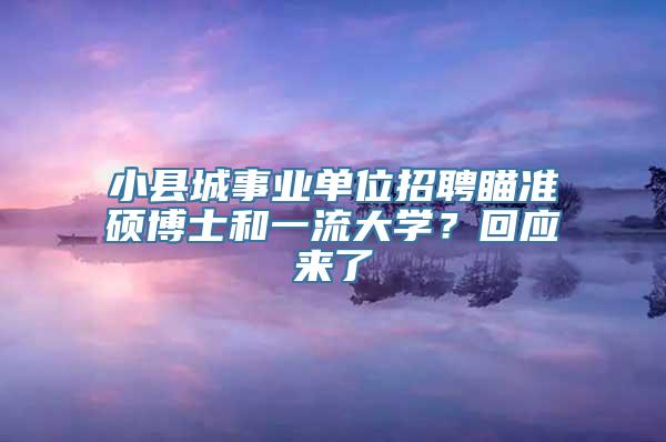 小县城事业单位招聘瞄准硕博士和一流大学？回应来了