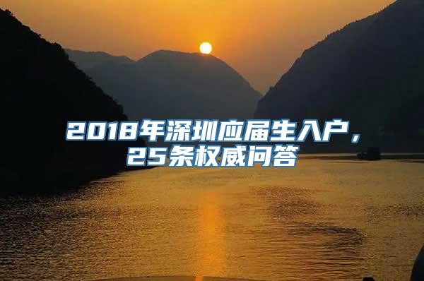 2018年深圳应届生入户，25条权威问答