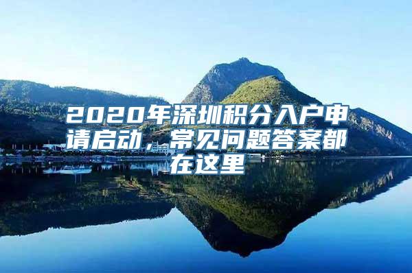 2020年深圳积分入户申请启动，常见问题答案都在这里