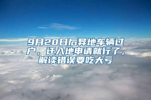 9月20日后异地车辆过户，迁入地申请就行了，解读错误要吃大亏