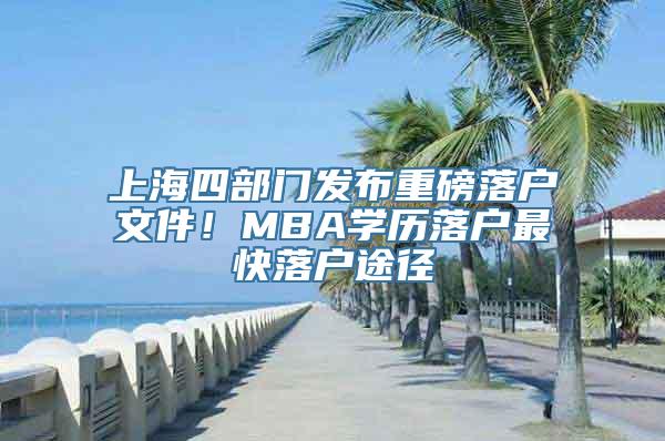 上海四部门发布重磅落户文件！MBA学历落户最快落户途径