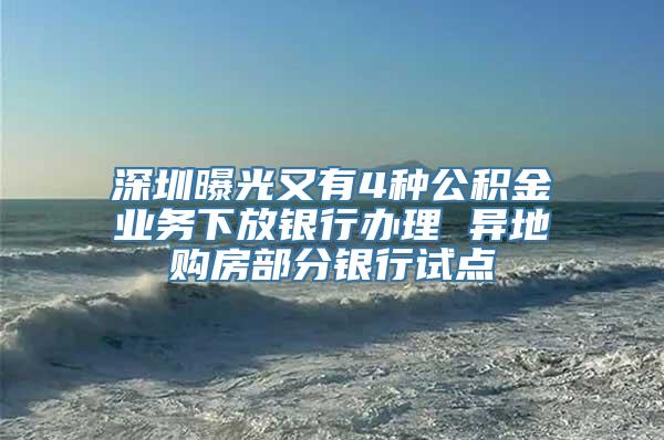 深圳曝光又有4种公积金业务下放银行办理 异地购房部分银行试点