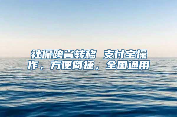 社保跨省转移 支付宝操作，方便简捷，全国通用