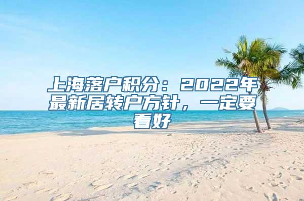 上海落户积分：2022年最新居转户方针，一定要看好