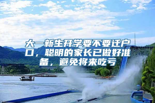 大一新生开学要不要迁户口，聪明的家长已做好准备，避免将来吃亏