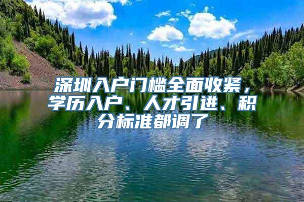 深圳入户门槛全面收紧，学历入户、人才引进、积分标准都调了