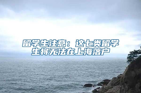 留学生注意：这七类留学生将无法在上海落户