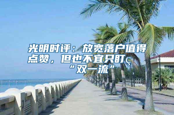 光明时评：放宽落户值得点赞，但也不宜只盯着“双一流”