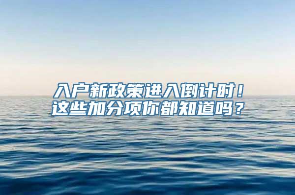 入户新政策进入倒计时！这些加分项你都知道吗？