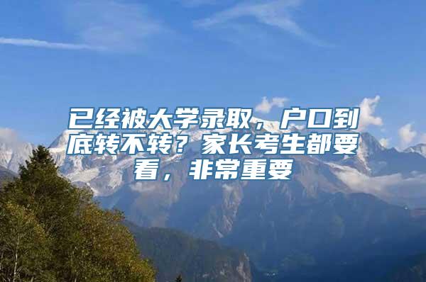 已经被大学录取，户口到底转不转？家长考生都要看，非常重要