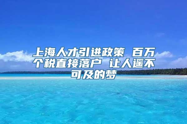 上海人才引进政策 百万个税直接落户 让人遥不可及的梦