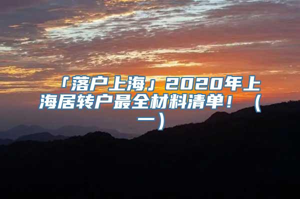 「落户上海」2020年上海居转户最全材料清单！（一）