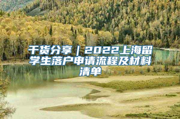 干货分享｜2022上海留学生落户申请流程及材料清单