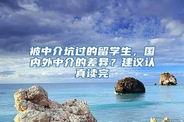 被中介坑过的留学生，国内外中介的差异？建议认真读完