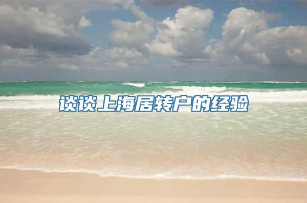 谈谈上海居转户的经验