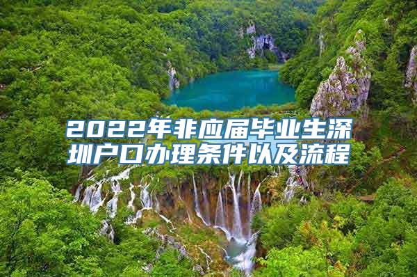 2022年非应届毕业生深圳户口办理条件以及流程