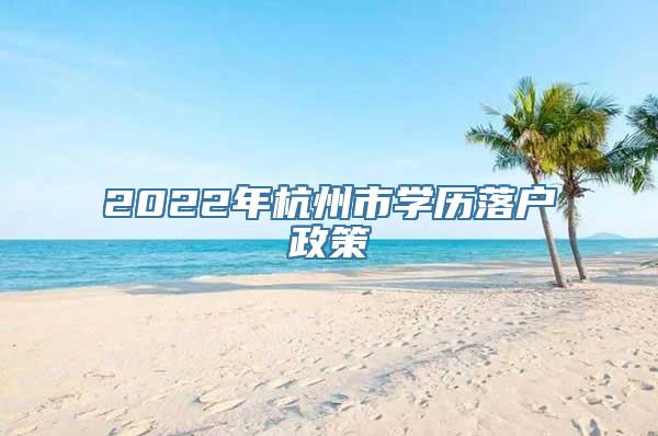 2022年杭州市学历落户政策