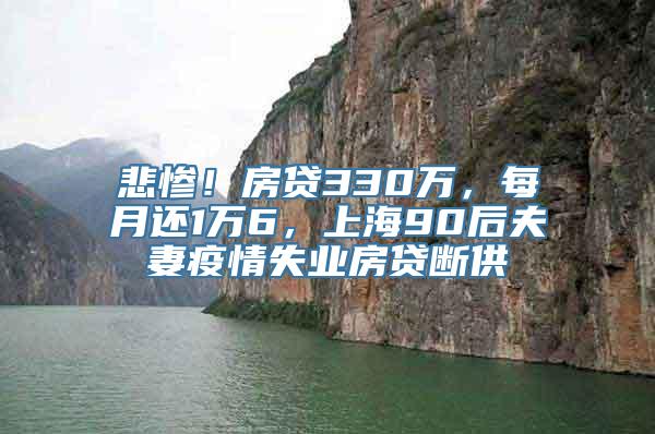 悲惨！房贷330万，每月还1万6，上海90后夫妻疫情失业房贷断供