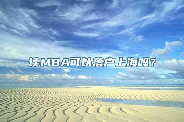 读MBA可以落户上海吗？