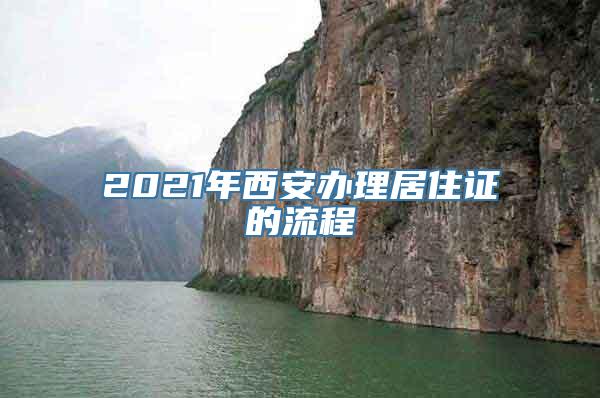 2021年西安办理居住证的流程