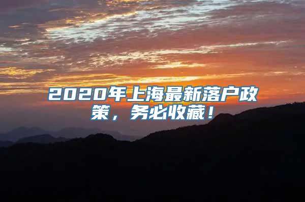 2020年上海最新落户政策，务必收藏！