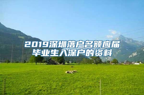 2019深圳落户名额应届毕业生入深户的资料