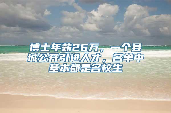 博士年薪26万，一个县城公开引进人才，名单中基本都是名校生