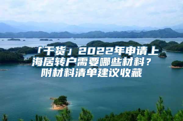 「干货」2022年申请上海居转户需要哪些材料？附材料清单建议收藏