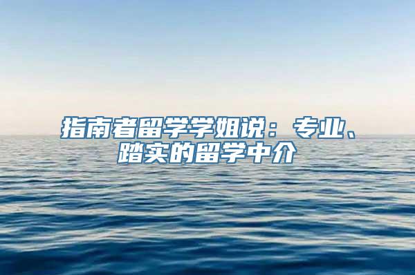 指南者留学学姐说：专业、踏实的留学中介