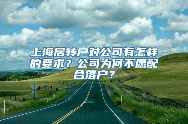 上海居转户对公司有怎样的要求？公司为何不愿配合落户？