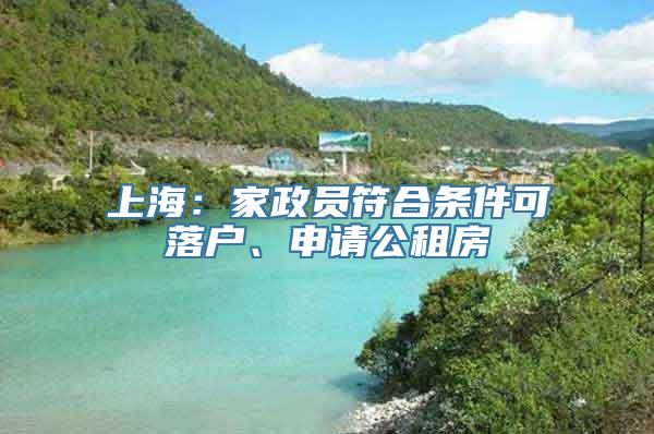 上海：家政员符合条件可落户、申请公租房