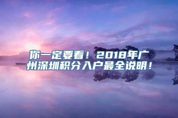 你一定要看！2018年广州深圳积分入户最全说明！