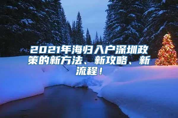 2021年海归入户深圳政策的新方法、新攻略、新流程！