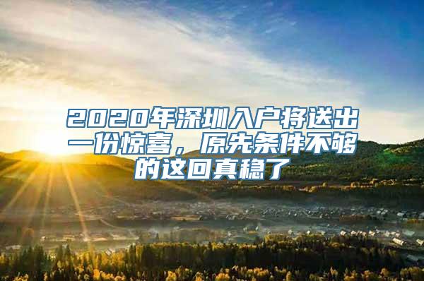 2020年深圳入户将送出一份惊喜，原先条件不够的这回真稳了