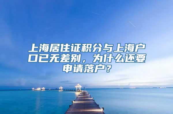 上海居住证积分与上海户口已无差别，为什么还要申请落户？