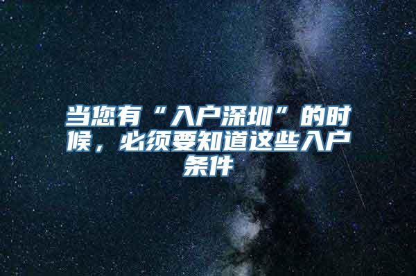 当您有“入户深圳”的时候，必须要知道这些入户条件