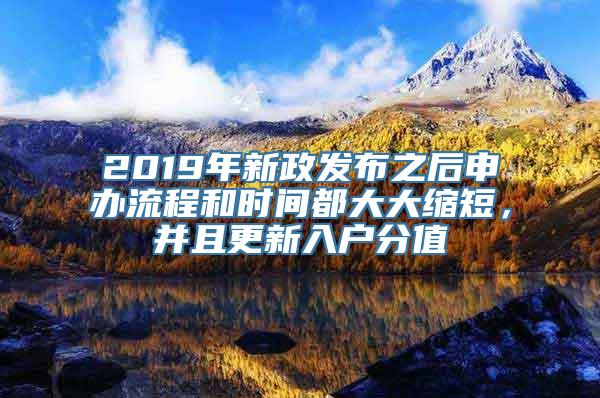 2019年新政发布之后申办流程和时间都大大缩短，并且更新入户分值