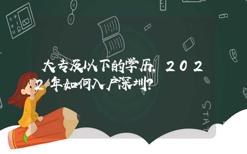 大专及以下的学历，2022年如何入户深圳？