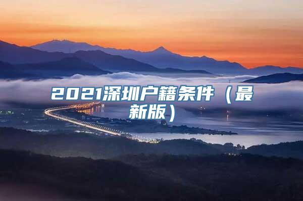 2021深圳户籍条件（最新版）