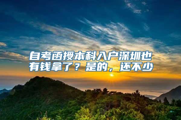 自考函授本科入户深圳也有钱拿了？是的，还不少