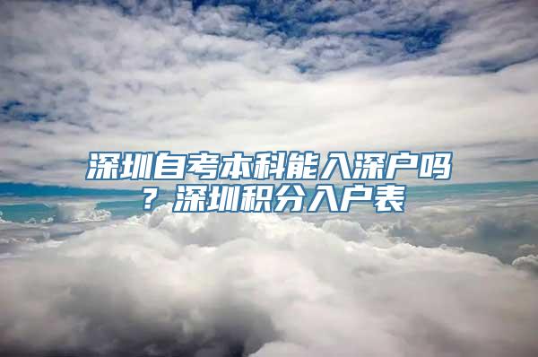 深圳自考本科能入深户吗？深圳积分入户表