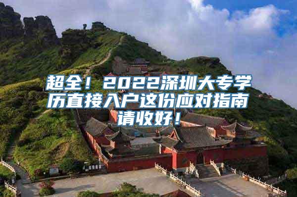 超全！2022深圳大专学历直接入户这份应对指南请收好！