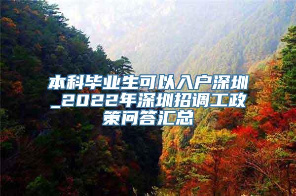 本科毕业生可以入户深圳_2022年深圳招调工政策问答汇总