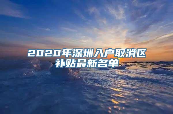 2020年深圳入户取消区补贴最新名单