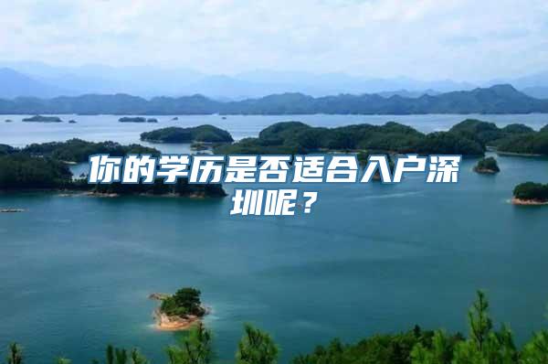 你的学历是否适合入户深圳呢？