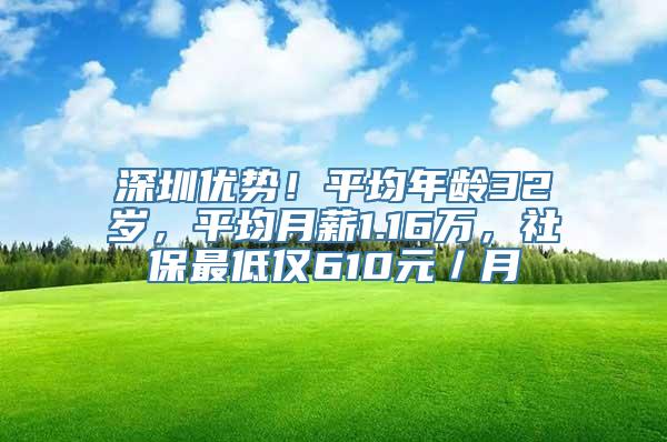 深圳优势！平均年龄32岁，平均月薪1.16万，社保最低仅610元／月